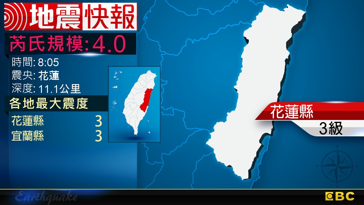 地牛翻身!8:05 花蓮發生規模4.0地震