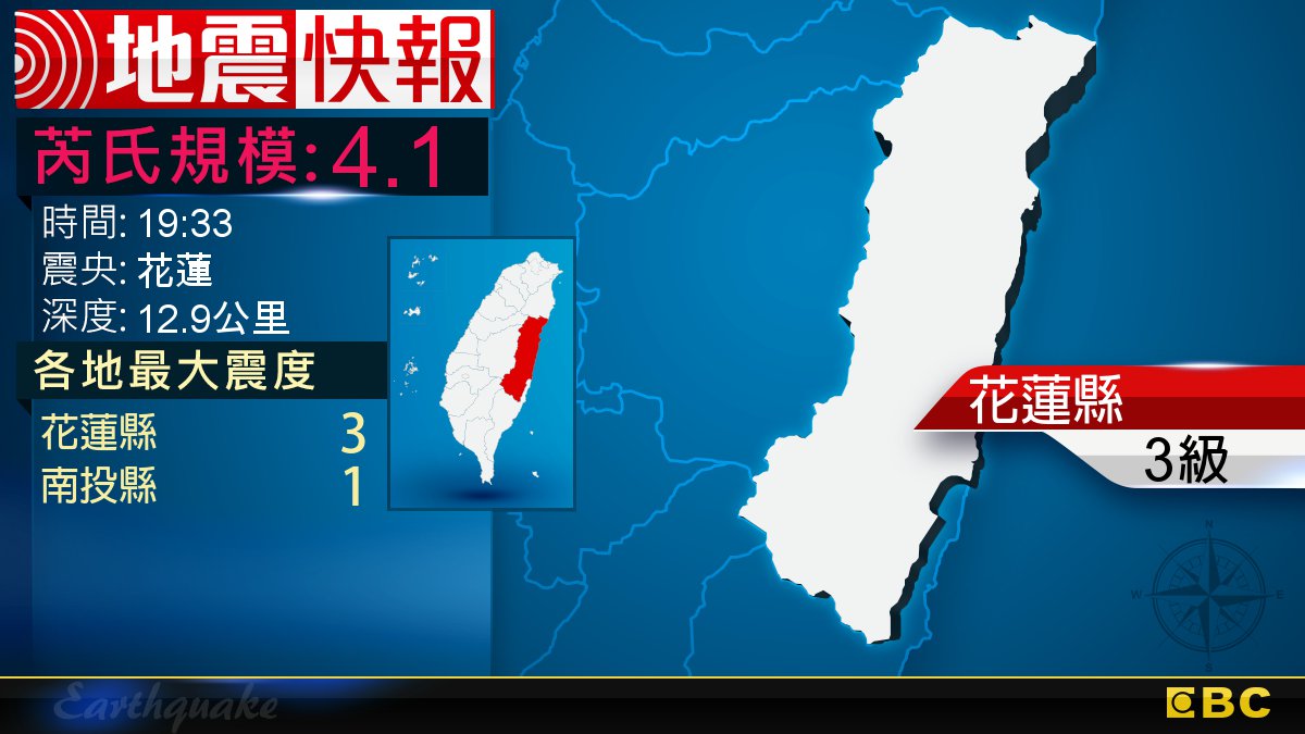 地牛翻身!19:33 花蓮發生規模4.1地震