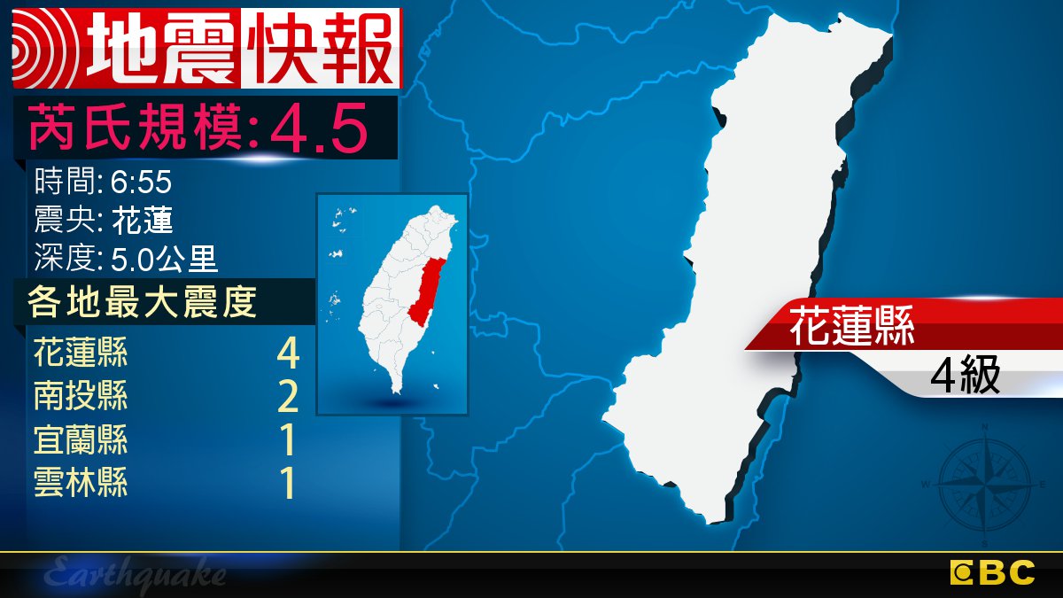 地牛翻身！6:55 花蓮發生規模4.5地震