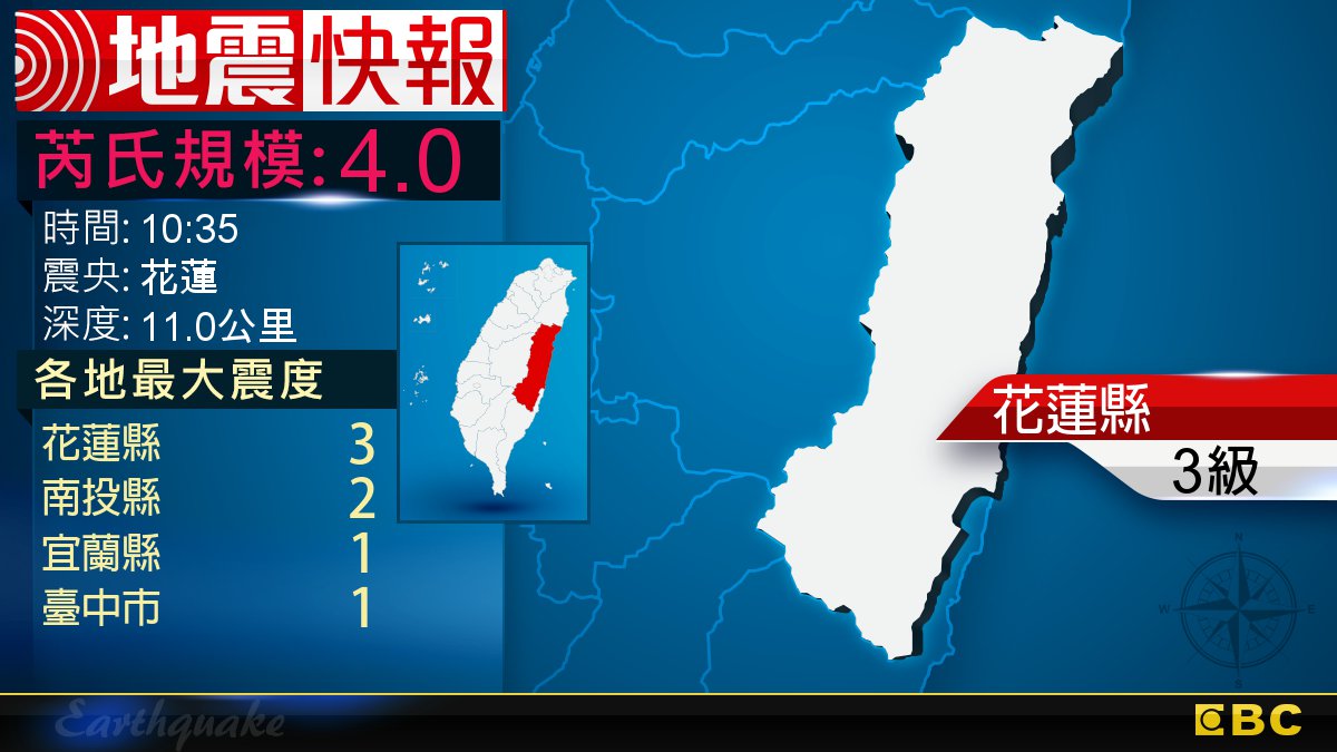 地牛翻身！10:35 花蓮發生規模4.0地震